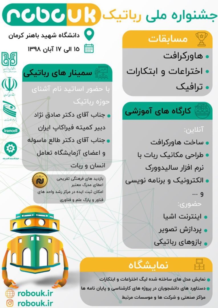 جشنواره ملی رباتیک کرمان
