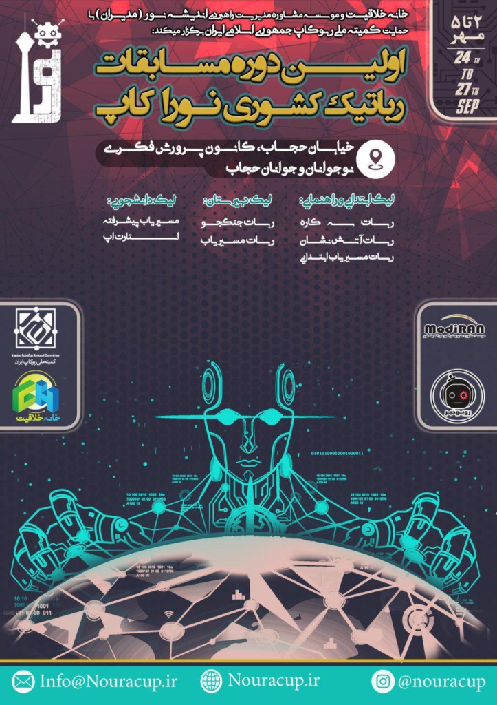 اولین دوره مسابقات رباتیک نورا کاپ NouraCup